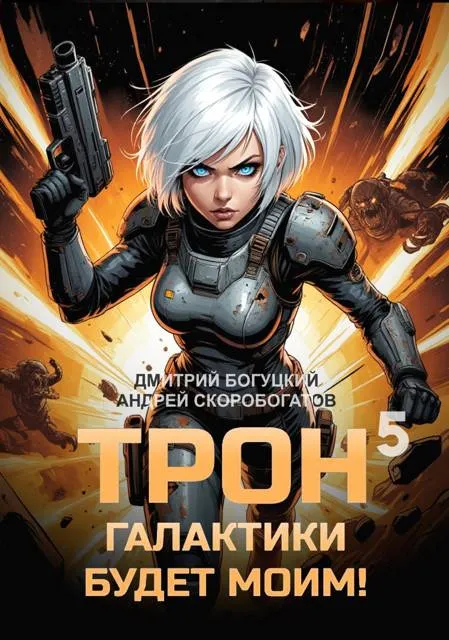 Трон галактики будет моим! Книга 5 — Мыслить как враг