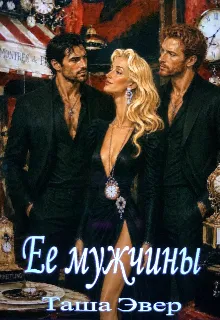 Ее мужчины