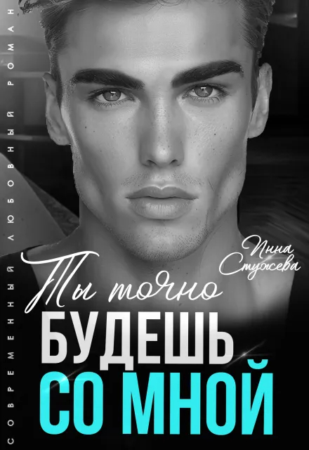 Ты точно будешь со мной