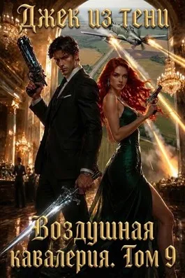 Воздушная кавалерия. Том 9
