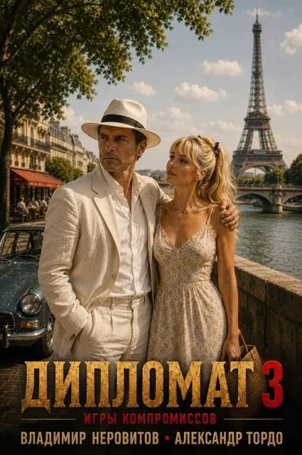 Дипломат. Игры компромиссов – 3