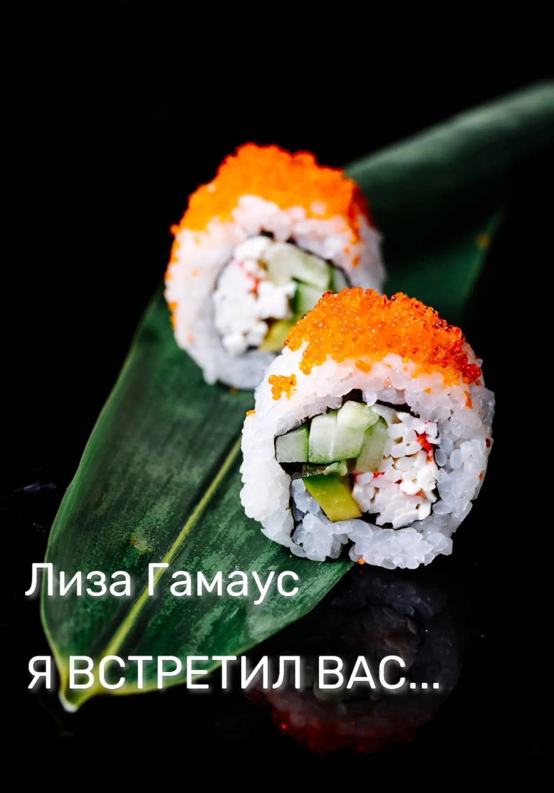 Я встретил вас…