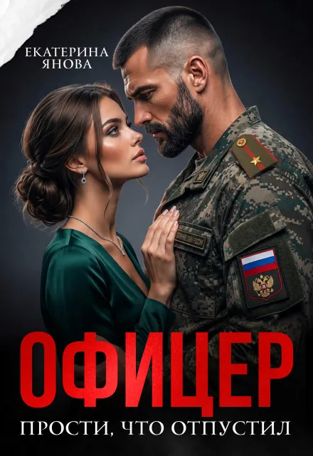 Офицер. Прости, что отпустил