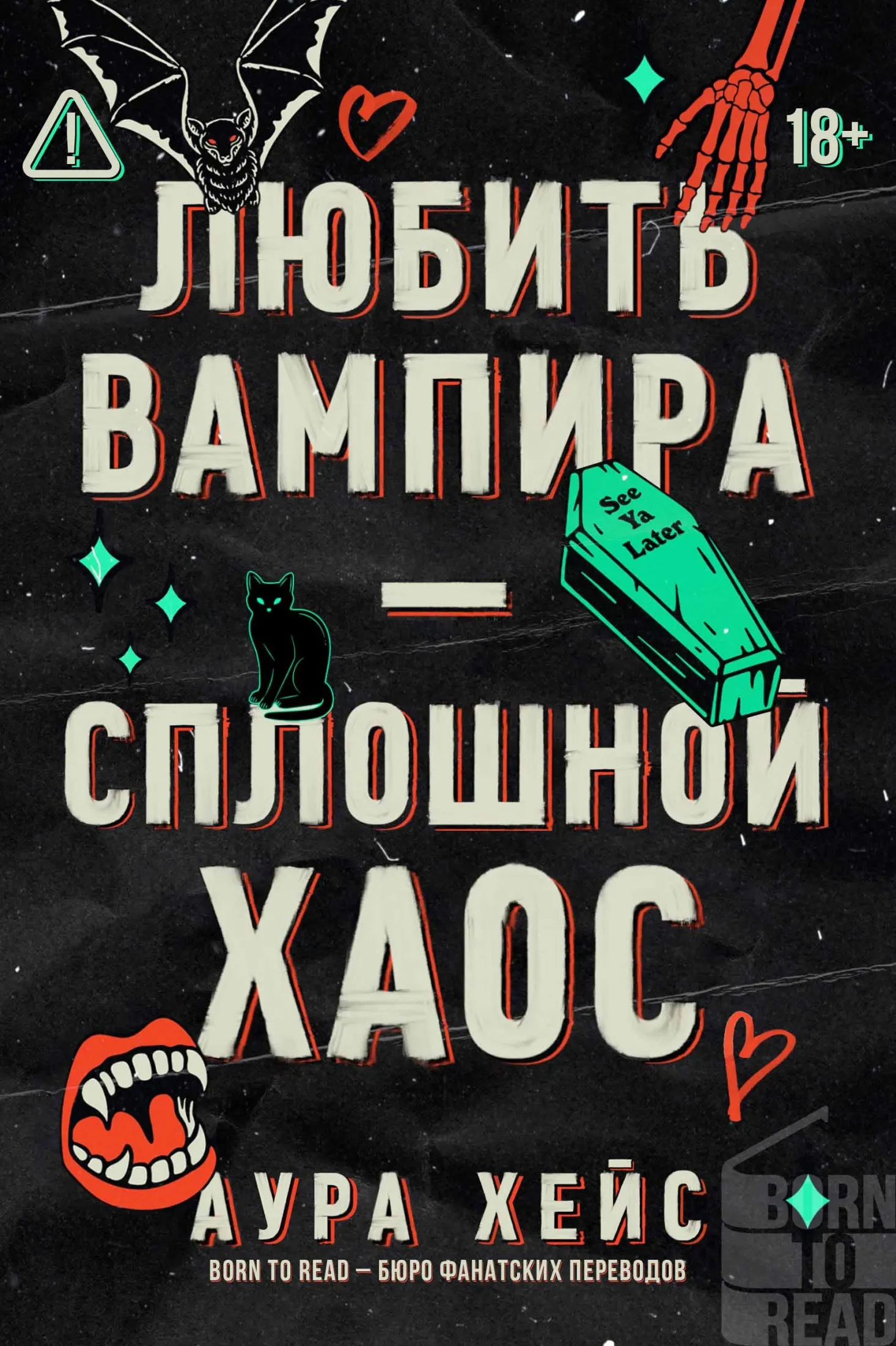 Любить вампира – сплошной хаос