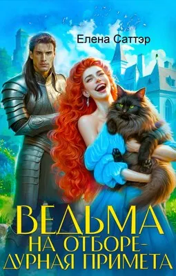 Ведьма на отборе-дурная примета