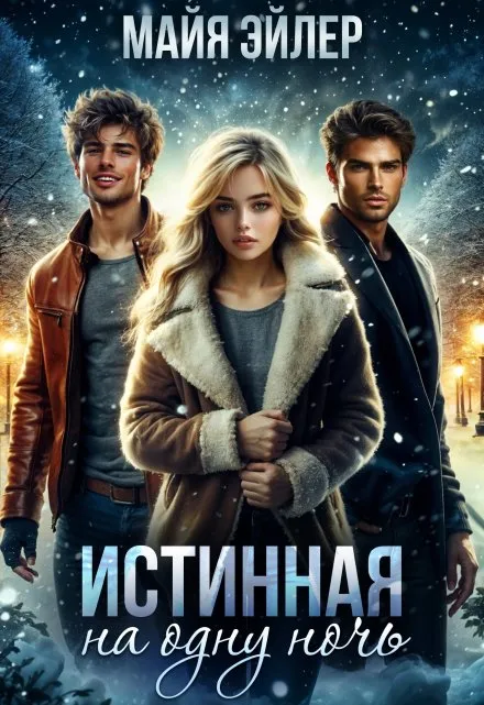 Истинная на одну ночь