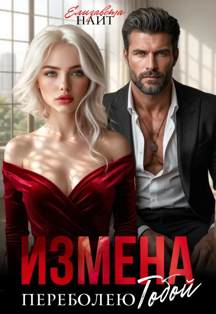 Измена. Переболею тобой