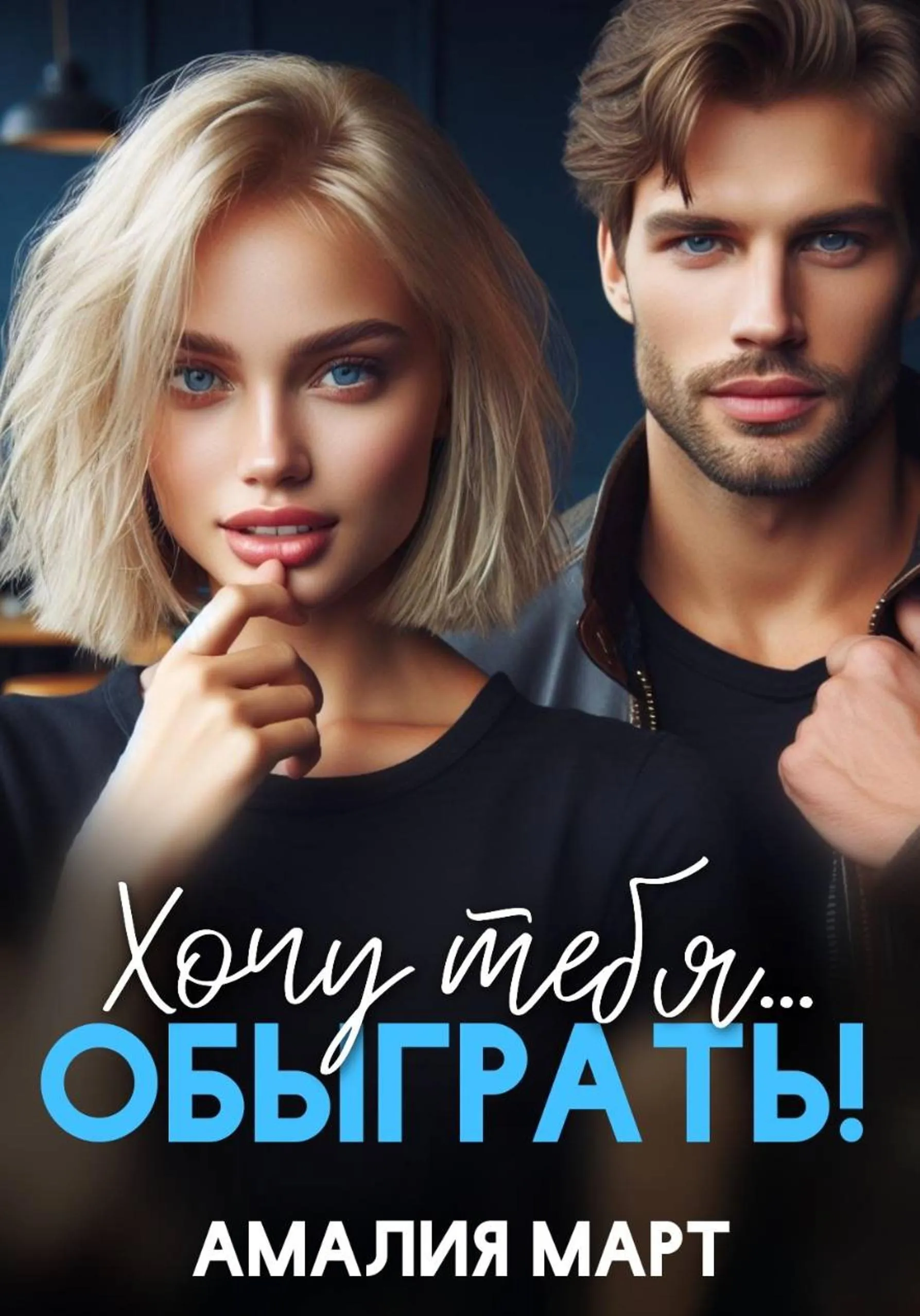 Хочу тебя… обыграть!