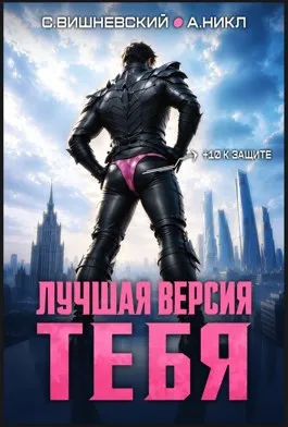 Лучшая версия тебя I