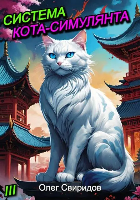 Система кота-симулянта III