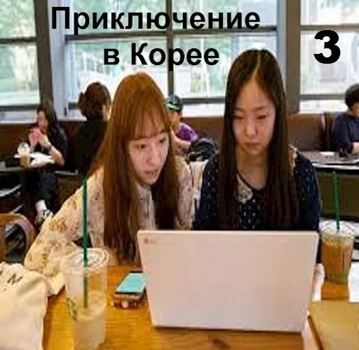 «Приключение в Корее 3»