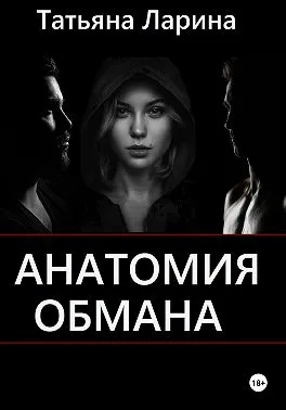Анатомия обмана