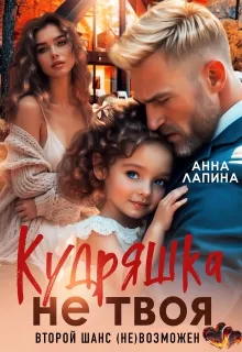Кудряшка не твоя. Второй шанс (не)возможен