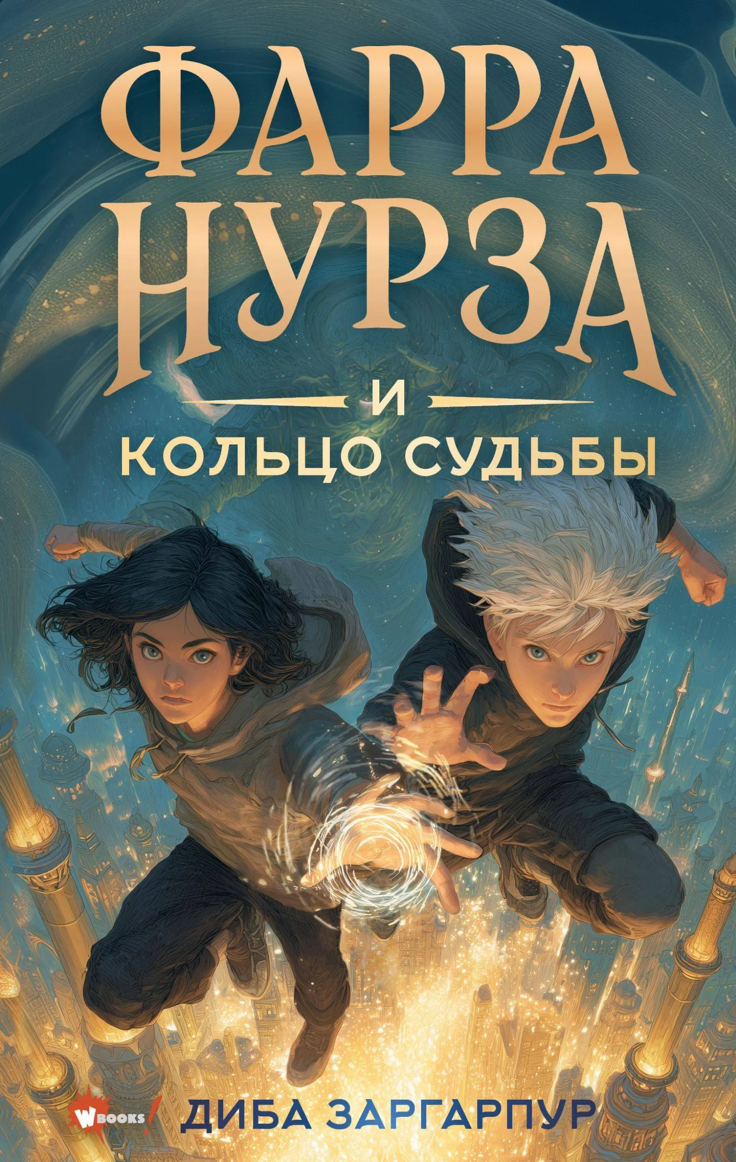 Фарра Нурза и Кольцо судьбы