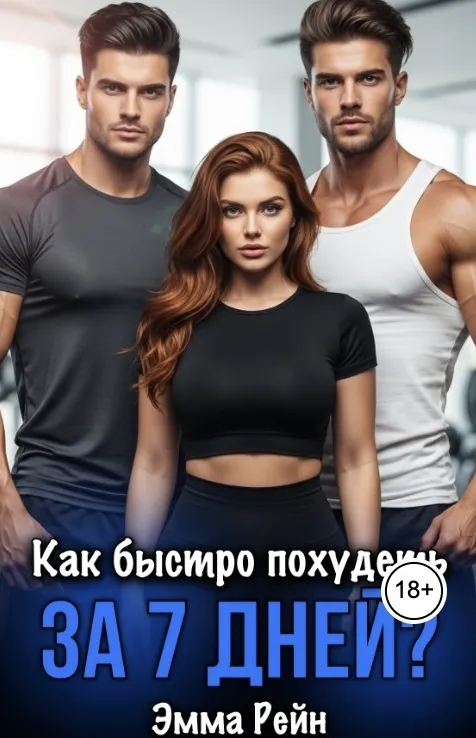 Как быстро похудеть за 7 дней