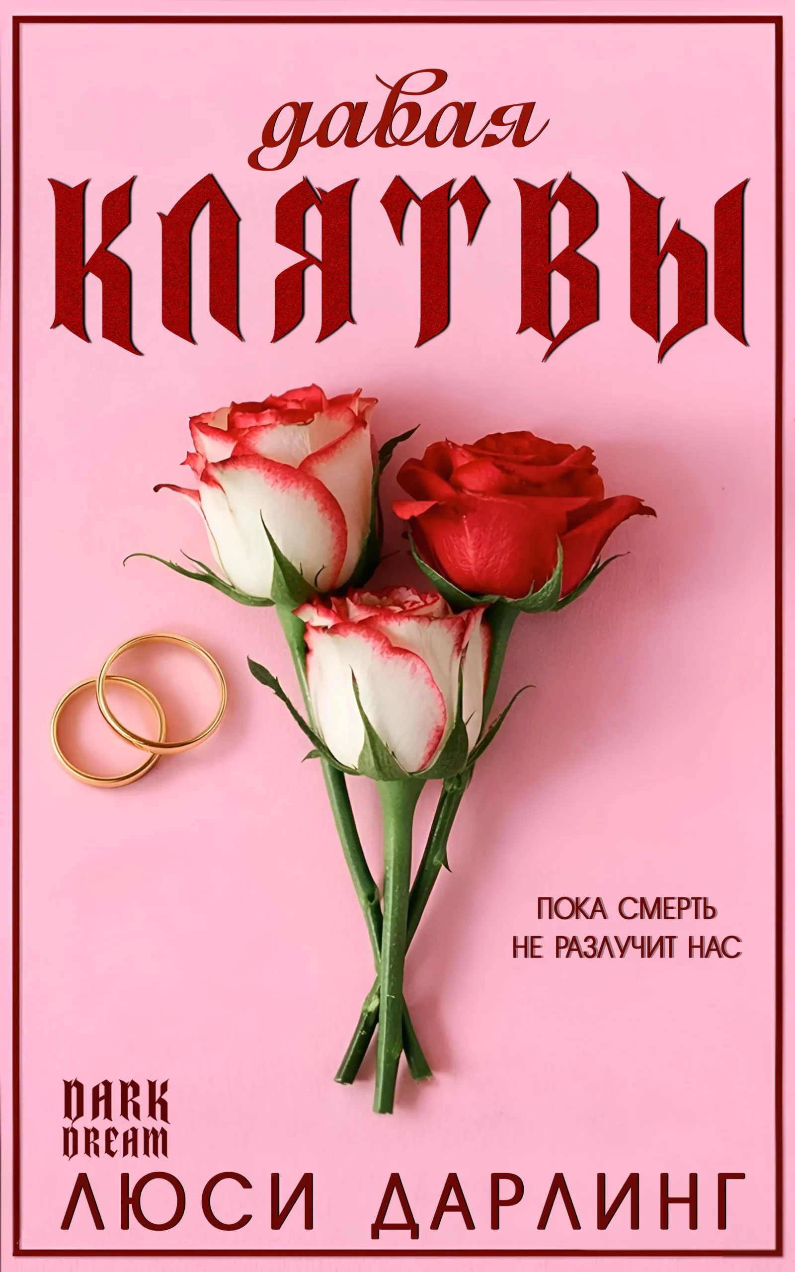 Давая клятвы