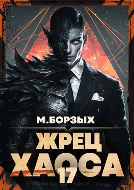Жрец Хаоса. Книга ХVII