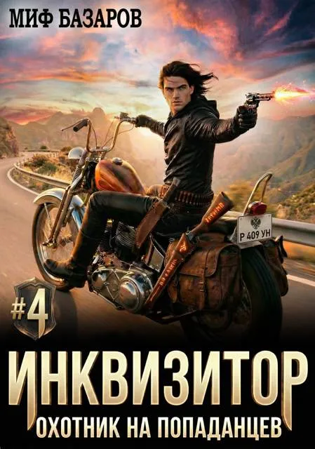 Инквизитор. Охотник на попаданцев #4