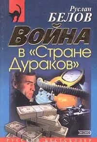 Война в Стране Дураков