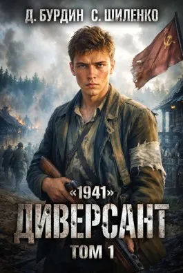 Диверсант. Том 1