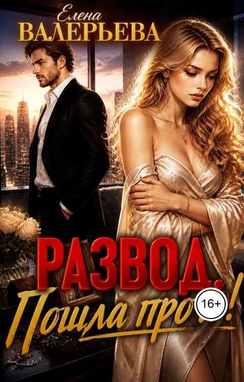 Развод. Пошла прочь!