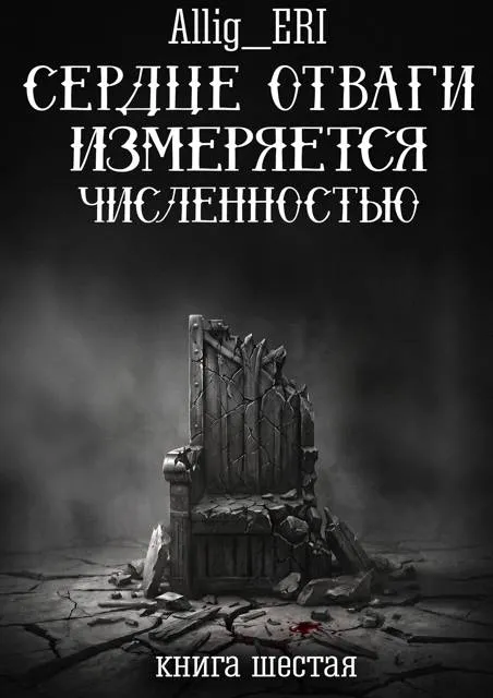 Сердце отваги измеряется численностью. Книга 6