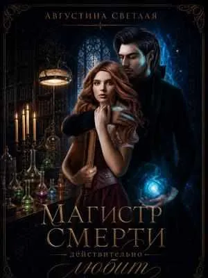 Когда Магистр Смерти действительно любит