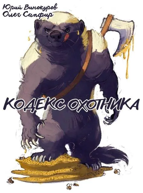 Кодекс Охотника. Книга XXXXL