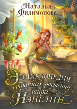 Энциклопедия странных растений лайры Нэшлин