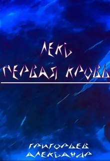 Лекс. Первая кровь