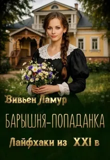 Барышня-попаданка. Лайфхаки из 21 в.
