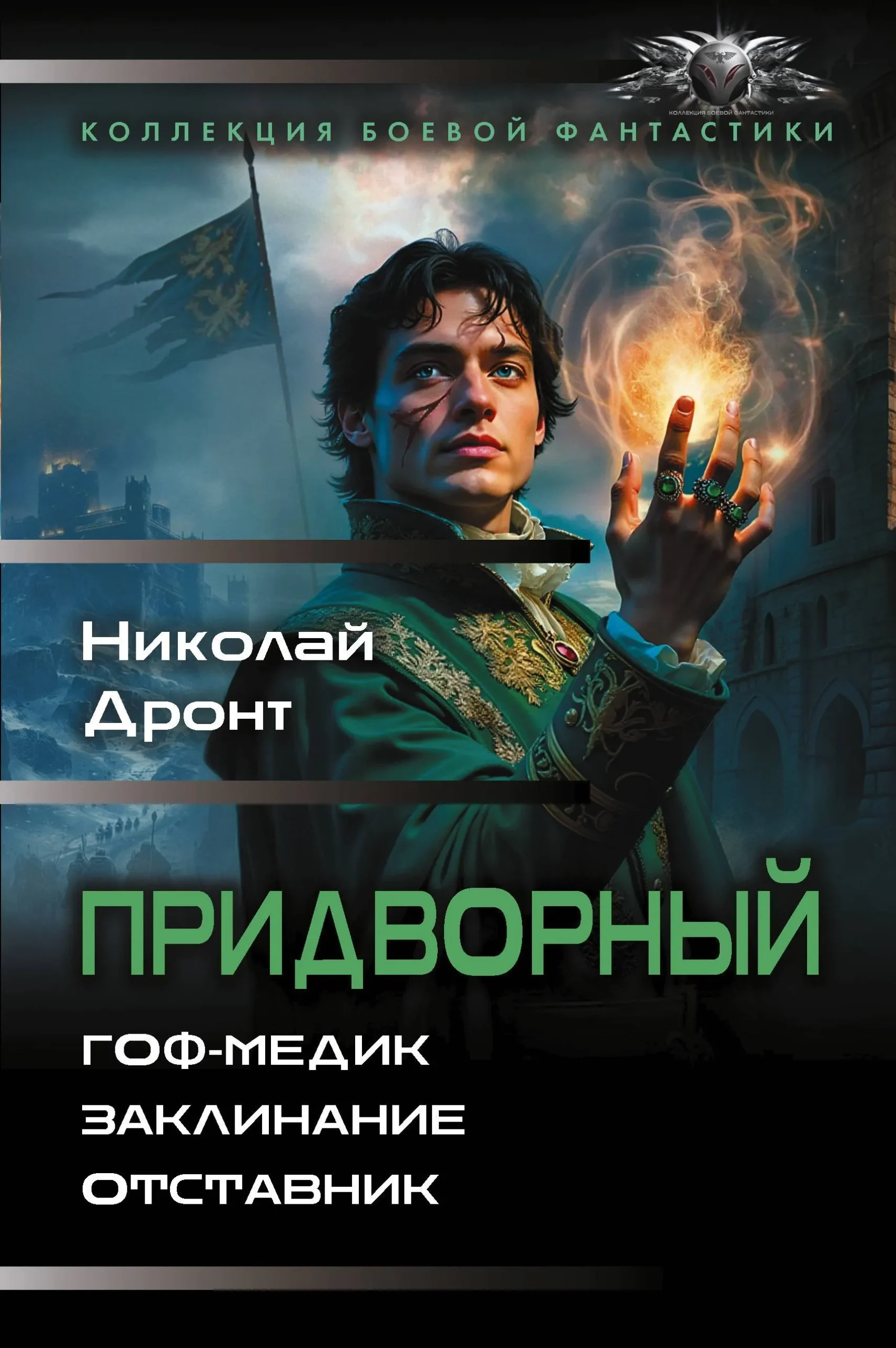Придворный: Гоф-медик. Заклинание. Отставник