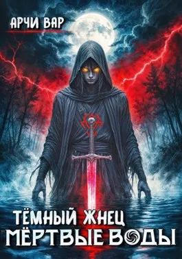 Мёртвые воды