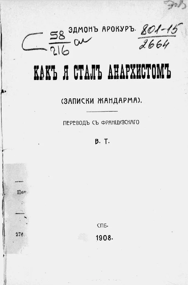 Как я стал анархистом. (Записки жандарма)