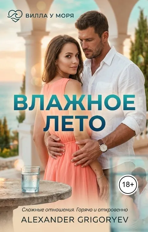 Влажное лето