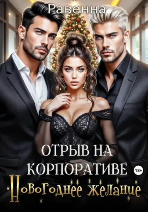 Отрыв на копроративе. Новогоднее желание