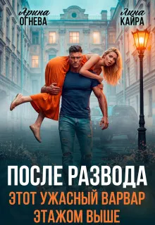 После развода. Этот ужасный варвар этажом выше