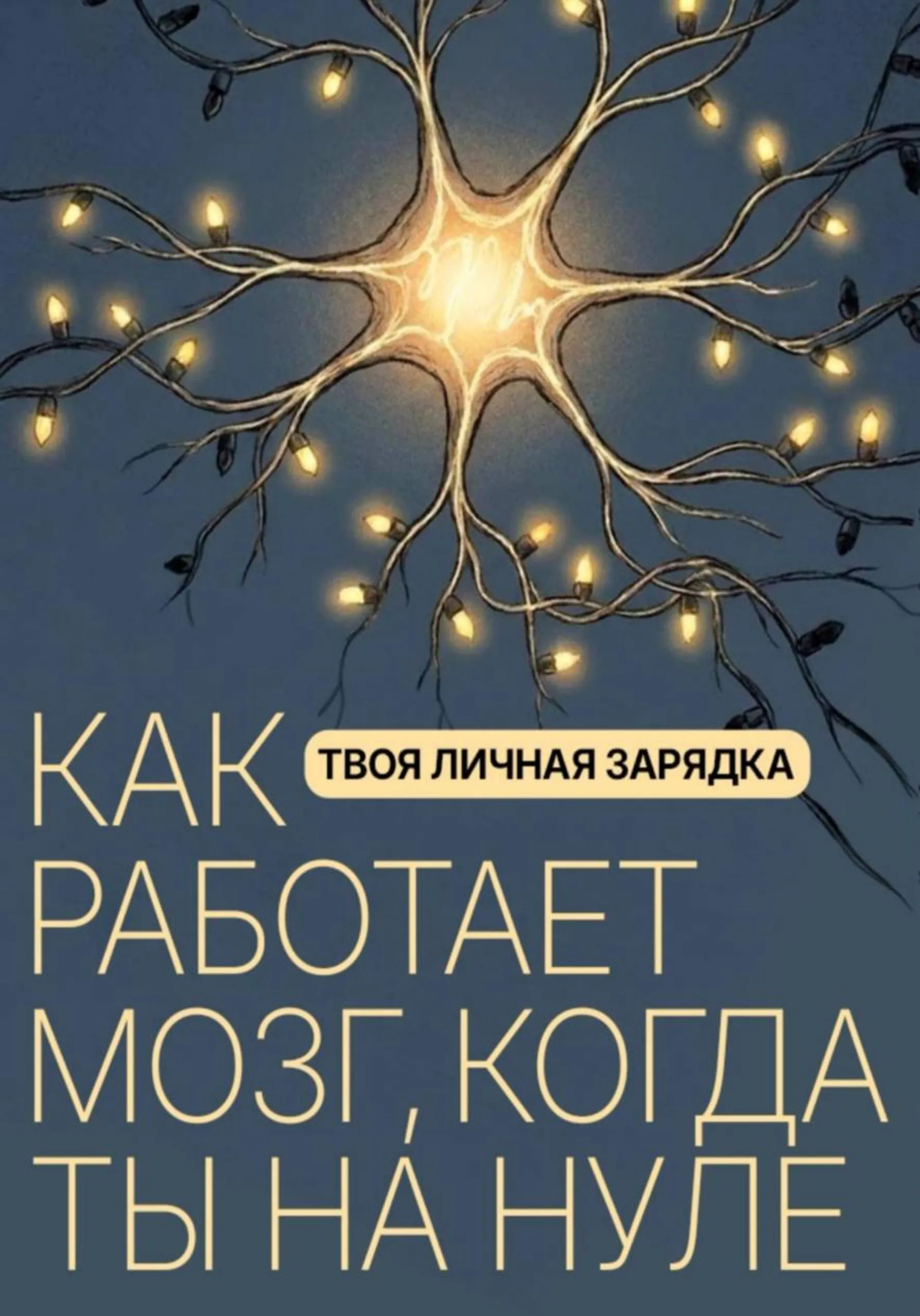 Твоя личная зарядка. Как работает мозг, когда ты на нуле