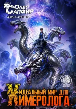 Идеальный мир для Химеролога 13
