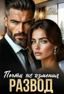 Развод. Почти не изменил