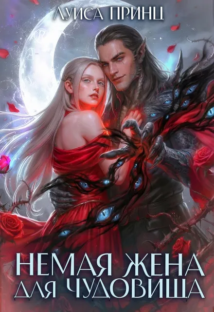 Немая жена для Чудовища