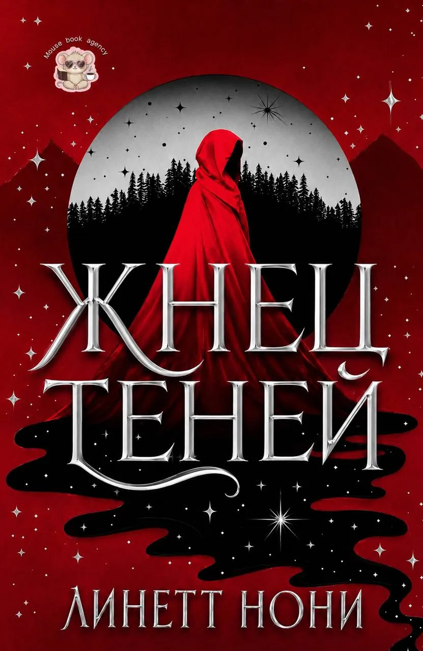 Жнец Теней