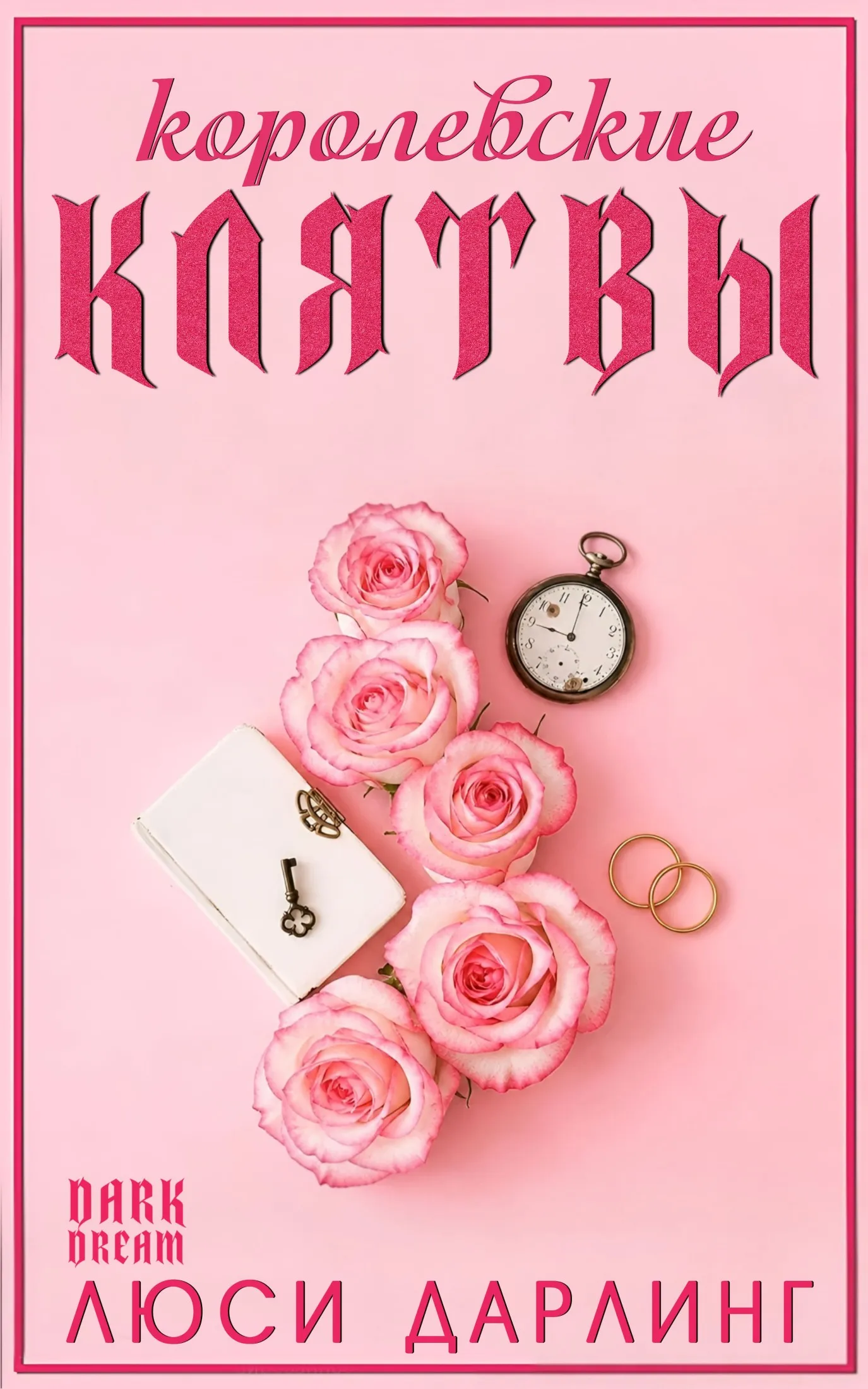 Королевские клятвы