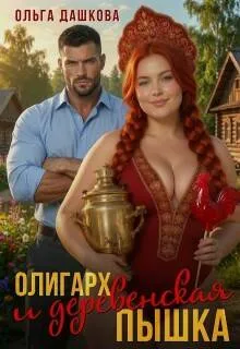 Олигарх и деревенская Пышка