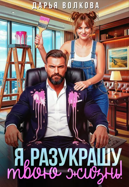Я разукрашу твою жизнь