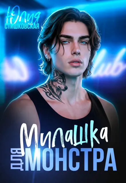 Милашка для Монстра