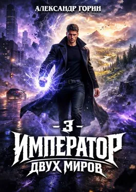 Император двух миров 3