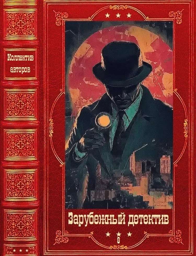 «Зарубежный детектив-2026-8». Компиляция. Книги 1-9