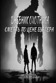 Дневник охотника. Смерть по цене бургера (ч.3)