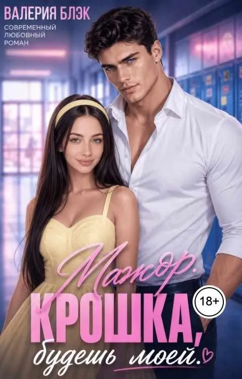 Мажор. Крошка, будешь моей.